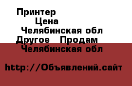 Принтер lexsmark 549t › Цена ­ 3 500 - Челябинская обл. Другое » Продам   . Челябинская обл.